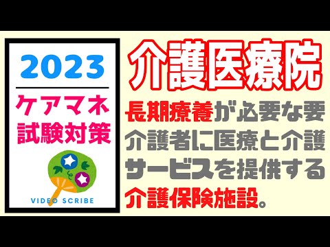 介護医療院　ケアマネ試験対策　メダカの学校　サボ