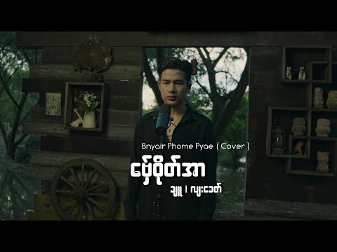 ဗှေ်ဝိုတ်အာ - Bnyair Phome Pyae (Cover)