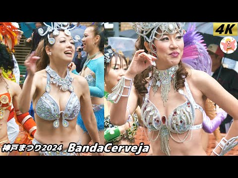 【4K】BandaCerveja 神戸まつり2024   #4 Samba in Japan　2024