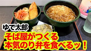 【ゆで太郎】そば屋がつくる本気ののり弁を食べるッ！