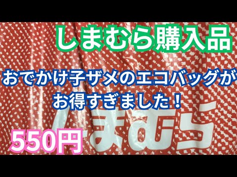 【しまむら購入品】【550円‼️】おでかけ子ザメのエコバッグがお得すぎました！