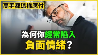 你是否總是陷入負面情緒和思考的困境中？究竟該如何面對？ | 13個能提高心智去應付生活的事