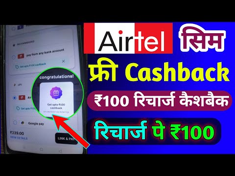 Airtel Thanks ₹100 रिचार्ज कैशबैक कैसे लें | Airtel Recharge Cashback Offer Today | Airtel Cashback