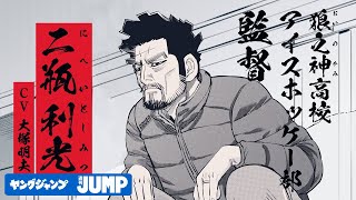 【『ゴールデンカムイ』作者最新作】灼熱のアイスホッケーコミック！『ドッグスレッド』 コミックス第3巻発売告知PV【CV：大塚明夫】