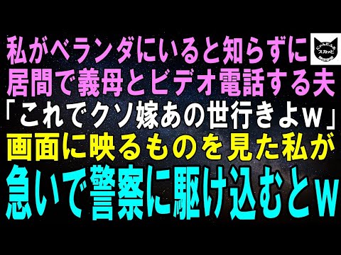 【スカッとする話】私がベランダにいると知らず義母とビデオ電話する夫…夫「じゃあこれでよろしく！」画面に映るものを見た私は急いで警察に駆け込み…【修羅場】