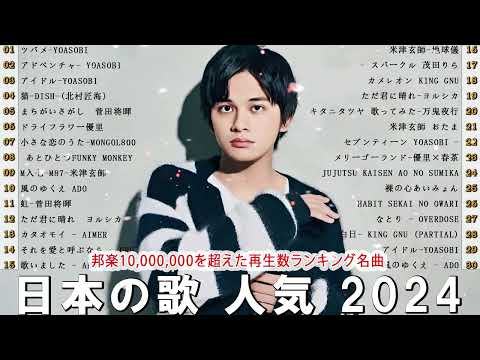 『2024最新版』 最近流行りの曲40選🎉新曲 2024 JPOPメドレー (最新曲 2024)👑2024ヒット曲メドレー👑YOASOBI, Ado, スピッツ, 米津玄師, 優里