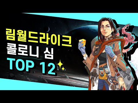 100시간 뚝딱! 먹고 싸고 자고 모든 걸 관리한다! 콜로니 심 TOP 12