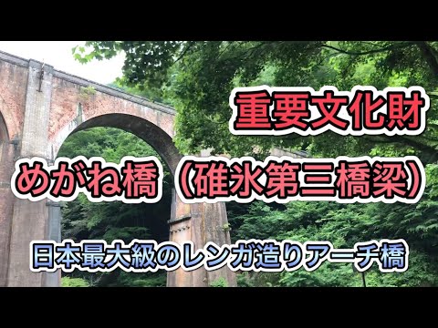 【群馬県】2021.6月下旬の碓氷峠めがね橋はこんな感じです