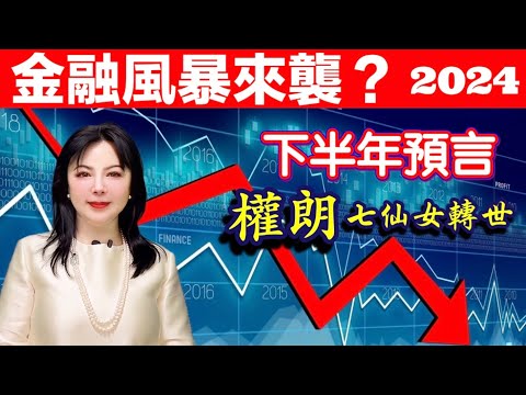 股市金融海嘯爆發嗎2024年下半年？股市預言｜權朗｜2024年90個神準預言 樣樣中玄學家｜2023年137個神準預言 全成真