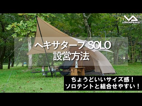 【HOW TO アウトドア】ヘキサタープSOLO 設営動画　（道具紹介）