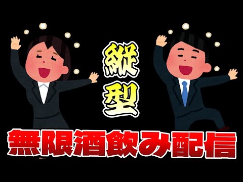 誕生日につき、無限酒呑み配信を開催します🎂（たぶんBOX開封とかやる）