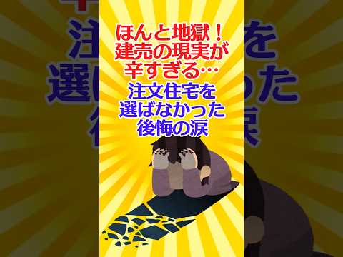 【有益スレ】ほんと地獄！建売の現実が辛すぎる…注文住宅を選ばなかった後悔の涙【ガルちゃん】 #shorts #お金 #注文住宅