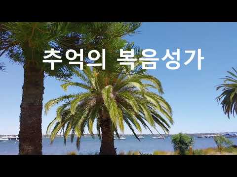 추억의 복음 성가1(퍼스 영상 version)