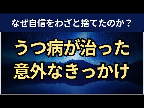 【音声】うつ病が治った意外なきっかけ。「自信を捨てた理由」｜コントロールフォーカス・道具主義・自然と自信がつく