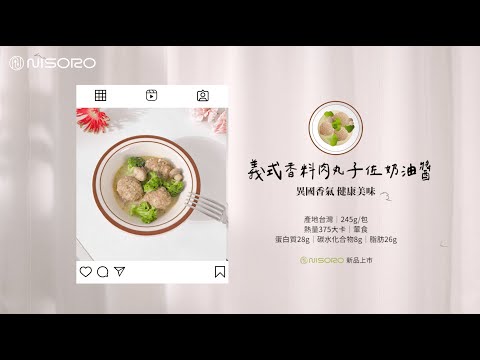 Nisoro私廚直擊｜純手工拍打🇮🇹義式香料肉丸子佐奶油醬