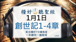 [糧好♫聽聖經]1月1日 創世記1-4章｜糧好7分鐘 2025