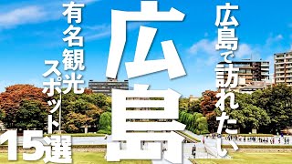 【広島 観光】広島の有名観光スポット15選