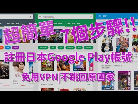 超簡單7個步驟 !! 快速註冊"日本Google Play"永久帳號? How to sign up a japanese Google Play account ?