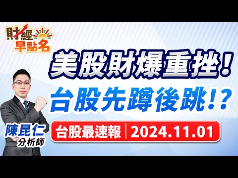 【美股財爆重挫！台股先蹲後跳!?】2024.11.01 台股盤前 #財經早點名