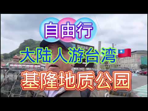 大陆人游台湾🇹🇼野柳地质公园，体验了台湾人诚恳和友善，谢谢台湾朋友。