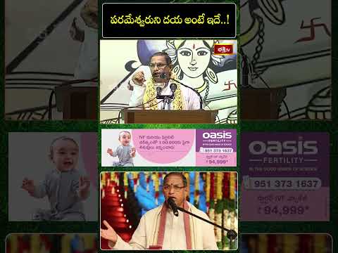 పరమేశ్వరుని దయ అంటే ఇదే..! #chagantikoteswararao #pravachanam #shorts #bhakthitv