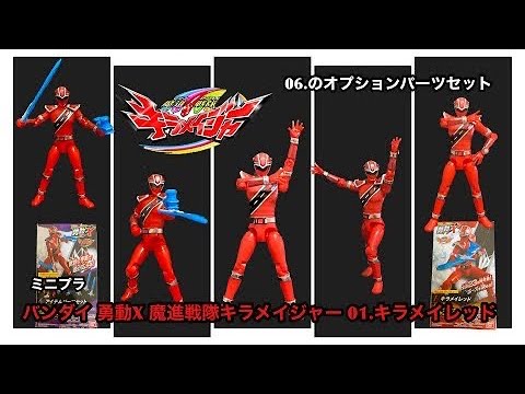 バンダイ 勇動X 魔進戦隊キラメイジャー 01.キラメイレッド　06.のオプションパーツセット　(ミニプラ)