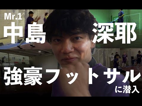 【中央ミスコン】mr.1 中島深耶　関東１部リーグ所属のガチフットサルクラブに潜入してみた👀