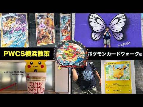 【PWCS横浜VLOG】Pokémon World Championships2023(ポケモンワールドチャンピオンシップス2023) 〜ポケモンカードアートウォーク〜【ポケモンカード/みるとこTV】