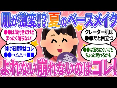 【有益】肌が喜ぶ！夏のベースメイク！よれない崩れない、乾燥肌・クレーターおすすめはコレ！【ガルちゃんまとめ】