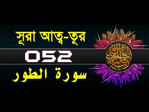 Surah At-Tur with bangla translation - recited by mishari al afasy