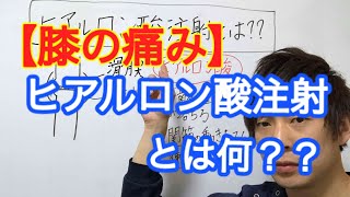 ヒアルロン酸注射とは？？【大和市 膝の痛み 治し方】大和市中央林間の整体院蒼