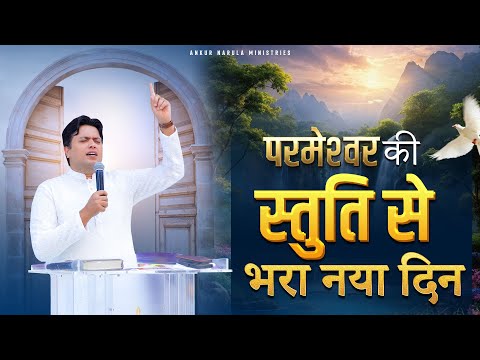 परमेश्वर की स्तुति से भरा नया दिन | MORNING WORSHIP | 14-12-2024 | @AnkurNarulaMinistries