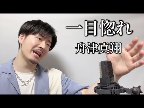 一目惚れ /舟津真翔 ┃Covered by MAKO