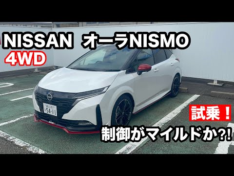 NISSAN　オーラNISMO　4WD　試乗！