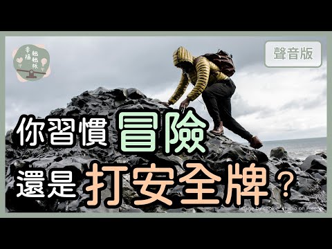 機會是留給哪種人的？「準備好的人」，還是「敢於出擊的人」？｜【幸福蹺蹺板#2】