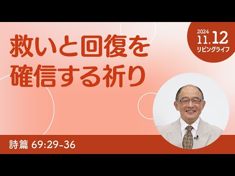 [リビングライフ]救いと回復を確信する祈り／詩篇｜三好明久牧師