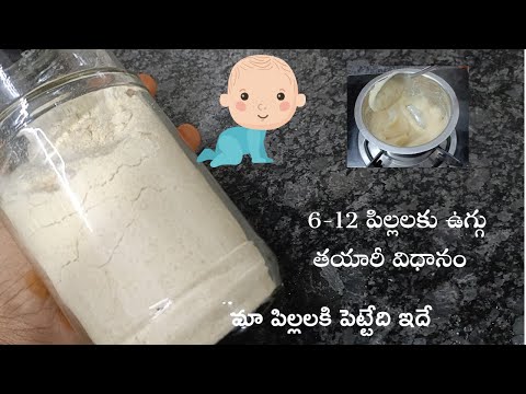 చిన్నపిల్లల ఉగ్గు || homemade cerelac || uggu recipe in telugu || Baby food 6-12 months || kids uggu