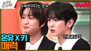 드래곤볼 다 모았다! 온유와 키의 〈온유-매력♪〉 챌린지💙#놀라운토요일 | amazingsaturday EP.347 | tvN 241228 방송