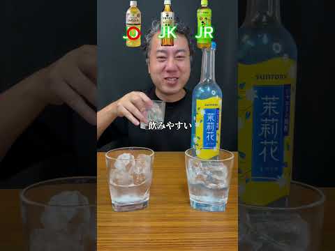 【JJって知ってる？JK、JRもついでに飲み比べ】41歳自宅バーテンダーがすすめるお酒初心者におすすめの一杯part242茉莉花　#asmr #茉莉花