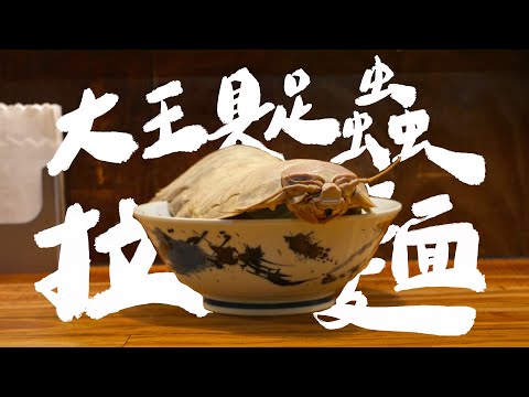 你敢吃嗎？大王具足蟲拉麵｜壹加壹