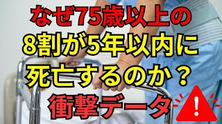 シニアライフ　なぜ75歳以上の8割が5年以内に死亡するのか？骨粗しょう症の衝撃データ