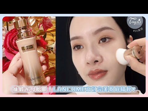 【最高境界偽素顏！LANCOME高訂質感粉底精粹絲緞光母胎肌✨】｜女生集合#Tagsis