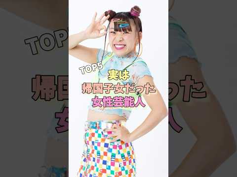 実は帰国子女だった女性芸能人TOP5 #石田ゆり子 #すみれ #フワちゃん