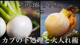 【Chef's Technique】How to cook turnips to bring out the best of the ingredients