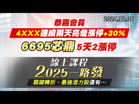 20241206《股市最錢線》#高閔漳 “恭喜會員4XXX連續兩天亮燈漲停+30%，6695芯鼎5天2漲停””線上課程2025一路發，關鍵轉折、最強潛力股還有….”