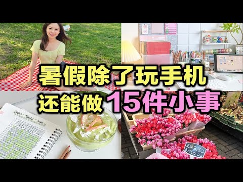 暑假做好这15件事！让你的好闺蜜都认不出来～脱胎换骨！逆袭学霸！暑假学习 提高效率 变美 高效学习 假期日常 初中必看 高中生 学生党