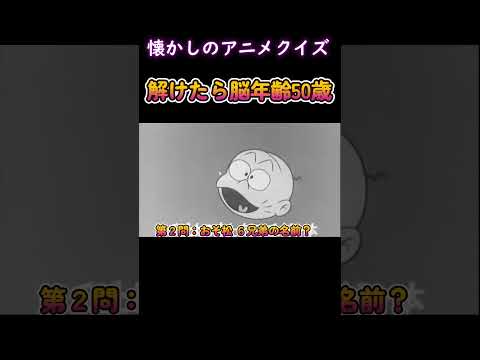 おそ松くん　1　懐かしのアニメクイズ