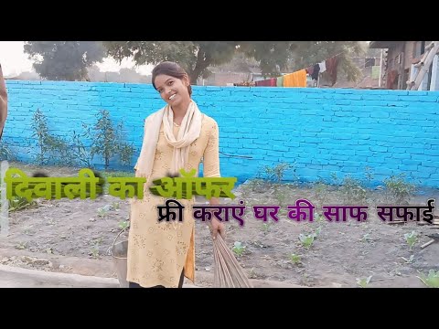 दिवाली का ऑफर, फ्री कराएं घर साफ सफाई #deshi vlog#@AnjaliKumari-c