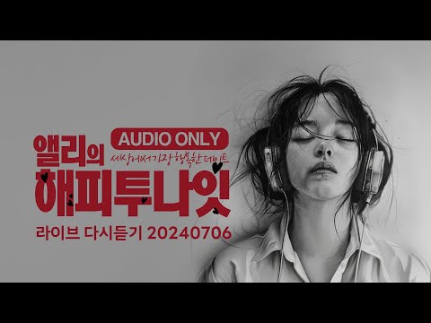 🔴 라이브  ♬♪ 앨리의 해피투나잇 20240706