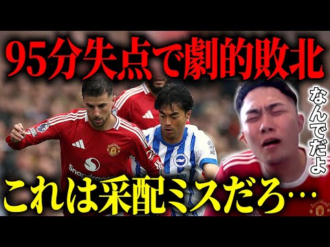 試合終了間際に失点しブライトンに劇的敗北.../何でマウントを交代させたんだ…【IG/切り抜き】